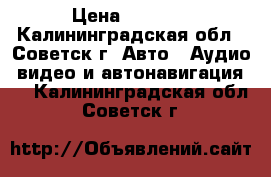 mersedes benz becker be 6845 › Цена ­ 2 300 - Калининградская обл., Советск г. Авто » Аудио, видео и автонавигация   . Калининградская обл.,Советск г.